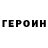 ГЕРОИН Heroin olksid